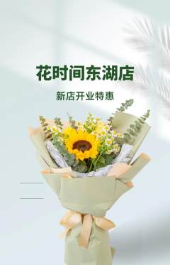鲜花店抢购多单品抢购新店开业活动配图海报