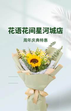 鲜花店抢购多单品抢购周年庆典活动配图海报