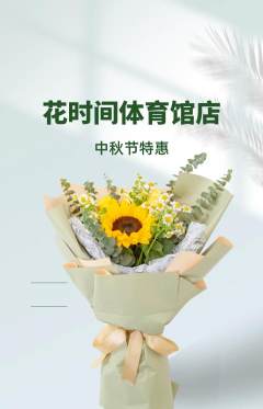 鲜花店抢购多单品抢购中秋节活动配图海报