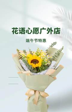 鲜花店抢购套组抢购端午节活动配图海报