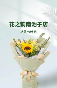 鲜花店抢购套组抢购感恩节活动配图海报