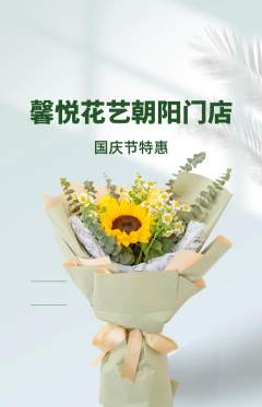 鲜花店抢购套组抢购国庆节活动配图海报