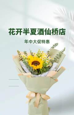 鲜花店抢购套组抢购年中大促活动配图海报