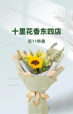 鲜花店抢购套组抢购双11活动配图海报