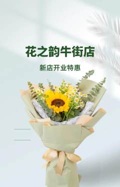 鲜花店抢购套组抢购新店开业活动配图海报