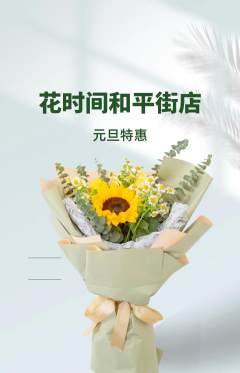 鲜花店抢购套组抢购元旦活动配图海报