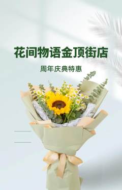 鲜花店抢购套组抢购周年庆典活动配图海报