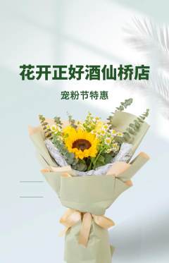 鲜花店抢购自选套组抢购宠粉节活动配图海报