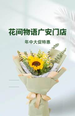 鲜花店抢购自选套组抢购年中大促活动配图海报