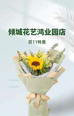 鲜花店抢购自选套组抢购双11活动配图海报
