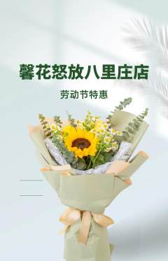 鲜花店抢购自选套组抢购劳动节活动配图海报