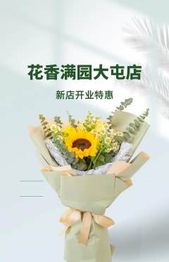 鲜花店抢购自选套组抢购新店开业活动配图海报