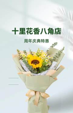 鲜花店抢购自选套组抢购周年庆典活动配图海报