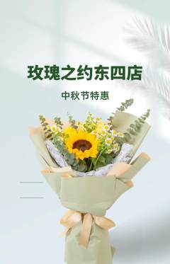 鲜花店抢购自选套组抢购中秋节活动配图海报