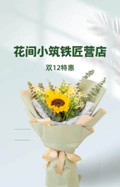 鲜花店抢购单品抢购双12活动配图海报