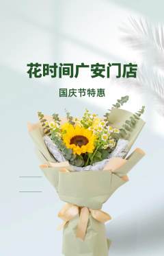 鲜花店抢购单品抢购国庆节活动配图海报