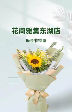 鲜花店抢购单品抢购母亲节活动配图海报