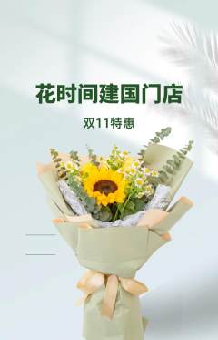 鲜花店抢购单品抢购双11活动配图海报