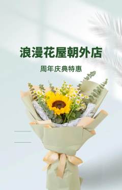 鲜花店抢购单品抢购周年庆典活动配图海报