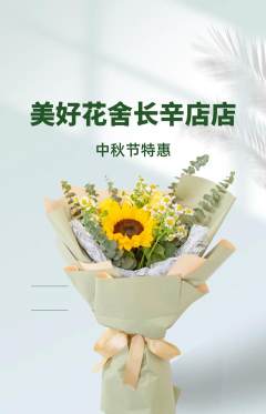 鲜花店抢购单品抢购中秋节活动配图海报
