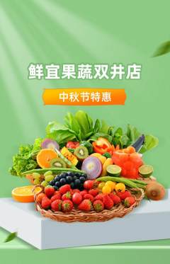 生鲜水果抢购自选套组抢购中秋节活动配图海报
