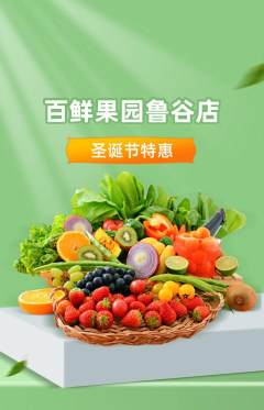 生鲜水果抢购单品抢购圣诞节活动配图海报