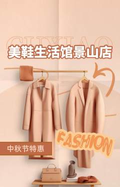服饰鞋帽抢购满血版中秋节活动配图海报
