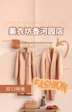 服饰鞋帽抢购多单品抢购双12活动配图海报