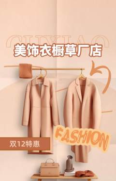 服饰鞋帽抢购套组抢购双12活动配图海报