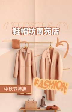 服饰鞋帽抢购自选套组抢购中秋节活动配图海报