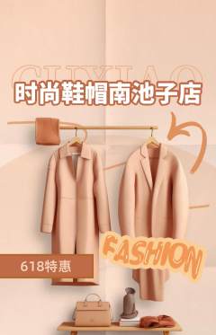 服饰鞋帽抢购单品抢购618活动配图海报