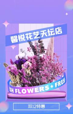 鲜花店抢购满血版双12活动配图海报