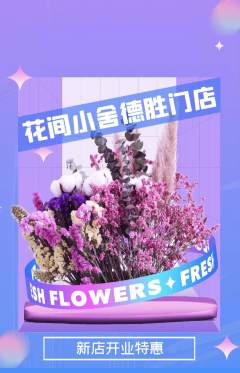 鲜花店抢购满血版新店开业活动配图海报