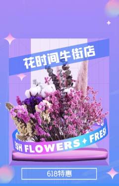 鲜花店抢购多单品抢购618活动配图海报