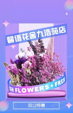 鲜花店抢购套组抢购双12活动配图海报
