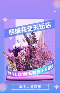鲜花店抢购套组抢购年中大促活动配图海报