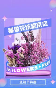 鲜花店抢购套组抢购圣诞节活动配图海报