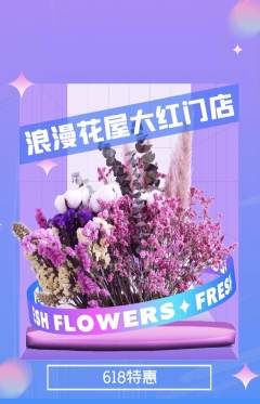鲜花店抢购自选套组抢购618活动配图海报