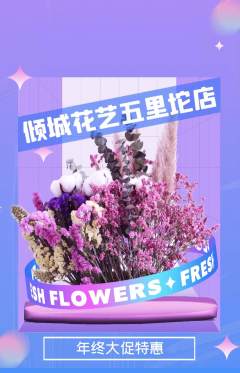 鲜花店抢购自选套组抢购年终大促活动配图海报