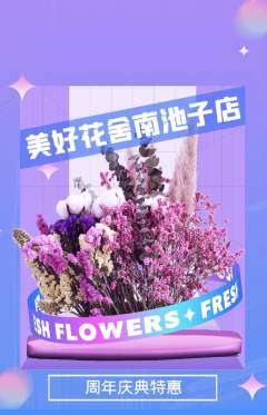 鲜花店抢购自选套组抢购周年庆典活动配图海报