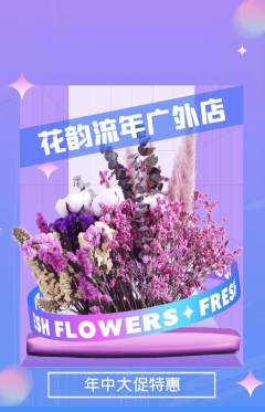 鲜花店抢购单品抢购年中大促活动配图海报