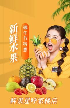 生鲜水果抢购多单品抢购端午节活动配图海报