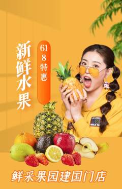 生鲜水果抢购套组抢购618活动配图海报