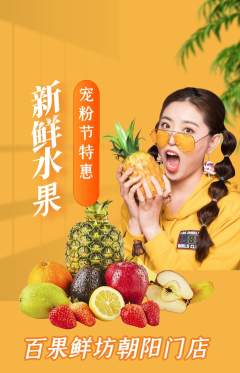 生鲜水果抢购套组抢购宠粉节活动配图海报
