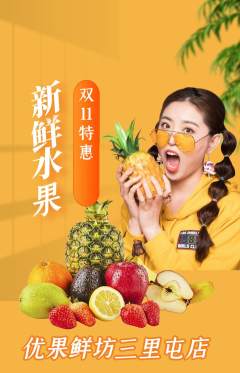 生鲜水果抢购套组抢购双11活动配图海报