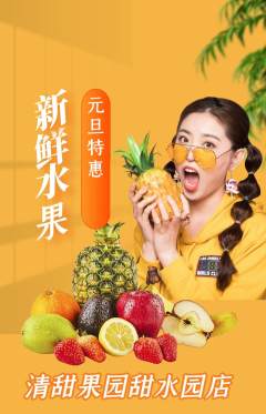 生鲜水果抢购自选套组抢购元旦活动配图海报