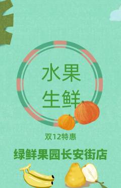 生鲜水果抢购多单品抢购双12活动配图海报