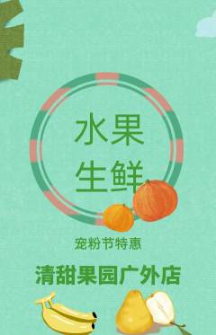 生鲜水果抢购多单品抢购宠粉节活动配图海报