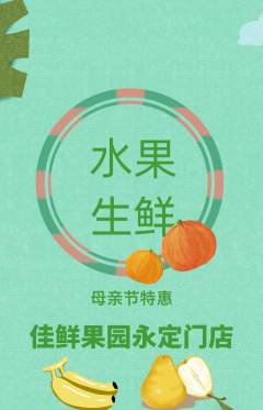 生鲜水果抢购多单品抢购母亲节活动配图海报