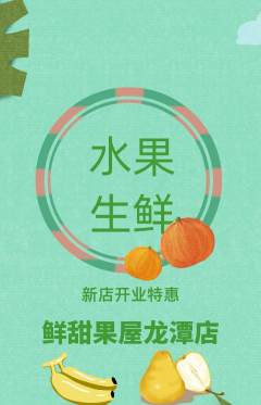 生鲜水果抢购多单品抢购新店开业活动配图海报